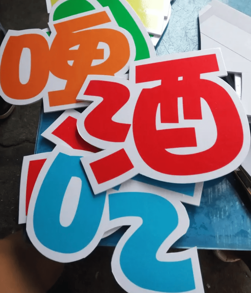 KT板的好處多多，廣告物料制作